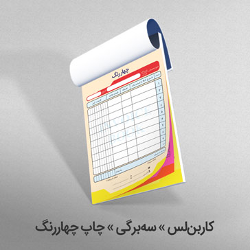 کاربن لس سه برگی چاپ چهاررنگ