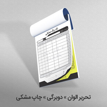 تحریر الوان دوبرگی چاپ مشکی