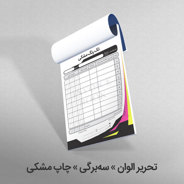 تحریر الوان سه برگی چاپ مشکی