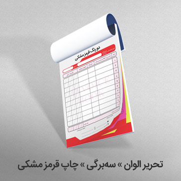 تحریر الوان سه برگی چاپ قرمز مشکی
