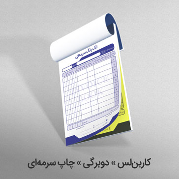 کاربن لس دوبرگی چاپ سرمه ای