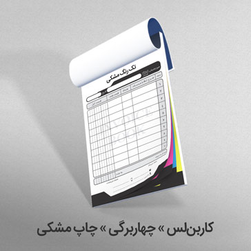کاربن لس چهاربرگی چاپ مشکی