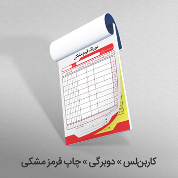 کاربن لس دوبرگی چاپ قرمز مشکی