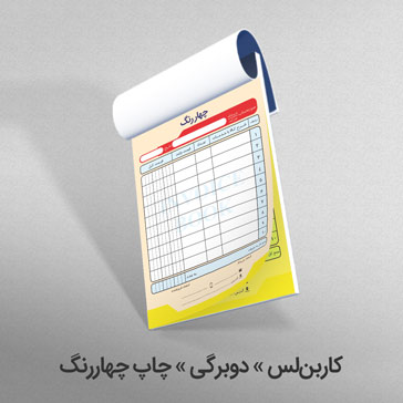 کاربن لس دوبرگی چاپ چهاررنگ