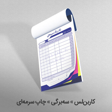 کاربن لس سه برگی چاپ سرمه ای