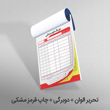 تحریر الوان دوبرگی چاپ قرمز مشکی